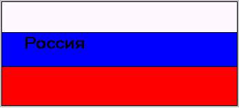Национальный флаг РФ